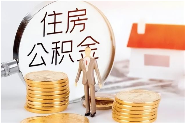 扬中离职公积金要取出来吗（公积金离职需要提取吗）