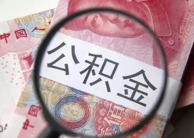 扬中公积金领取怎么领取（领取公积金流程）