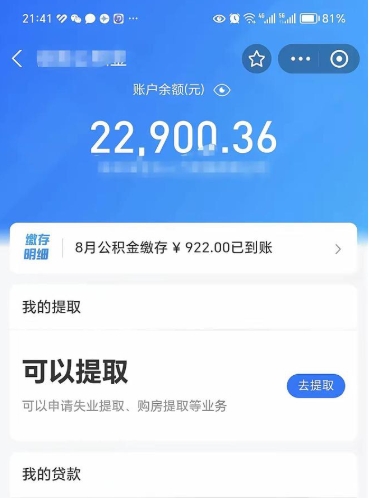 扬中封存了公积金怎么取出来（已经封存了的公积金怎么提取）